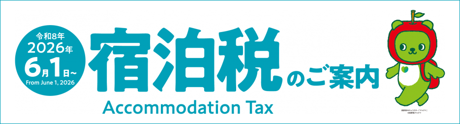 長野県 宿泊税のご案内